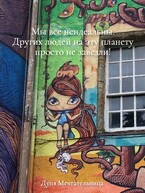 Мы все неидеальны. Других людей на эту планету просто не завезли! / Дуня Мечтательница