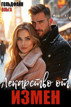 Лекарство от измен / Ольга Гольдфайн