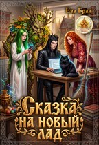 Сказка на новый лад / Ева Бран
