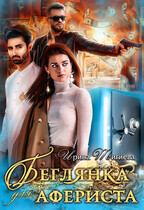 Беглянка для афериста / Ирина Тигиева