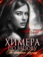Химера по вызову. По острию жизни / Ясмина Сапфир