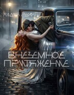 Внеземное притяжение / Лидия Рыжая