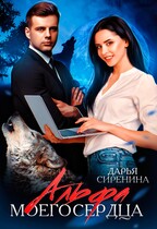 Альфа моего сердца / Дарья Сиренина