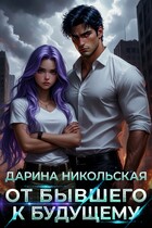 От бывшего к будущему / Дарина Никольская