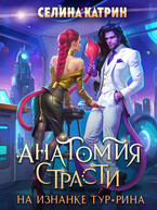 Анатомия страсти на изнанке Тур-Рина / Селина Катрин