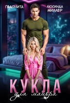Кукла для майора / Люсинда Миллер
                                                                                                            
                                                                                                                                                                                                                                        ,
                                                                
                                                                                                                                            Гедонита