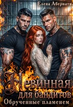 Невинная для бандитов. Обрученные пламенем / Елена Абернати