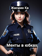«Менты в юбках». / Жасмин Ка