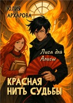 Красная нить судьбы. Лиса для Алисы / Юлия Архарова