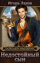 Недостойный сын / Лахов Игорь