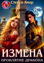Измена. Проклятие дракона. / Стейси Амор