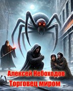 Торговец миром / Алексей Небоходов