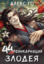 44-ая реинкарнация злодея / Алекс Го