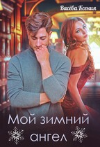 Мой зимний ангел / Ксения Васёва