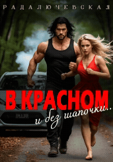 В красном. И без шапочки / Рада Лючевская