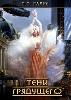 Тени грядущего / М. О. Глакс