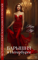 Барышня в Петербурге / Мэри Мур