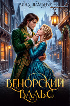 Венорский вальс / Лина Шамаева