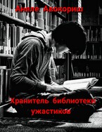 Хранитель библиотеки ужастиков / Анеле Авокориш