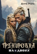 Тренировка на двоих / Мила Руана