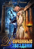 ⭐Венчанные звездами. Второй шанс для сейлы / Ольга Райская