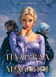 Надежда драконов / Анетта Невская