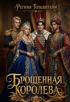 Брошенная королева / Регина Гольдштейн