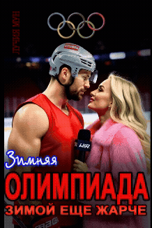 Олимпиада. Зимой еще жарче / Лучия Мун