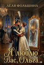 Я люблю Вас, Ольга… / Лёля Фольшина