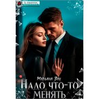 Надо что-то менять / Марьяна Зун