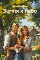 Земля и небо / Неждана Дорн