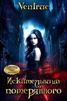 Искательница потерянного / Айна Вентру