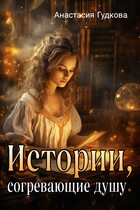 Истории, согревающие душу / Анастасия Гудкова
