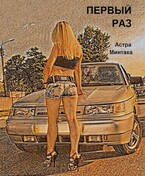 Первый раз / Астра Минтака