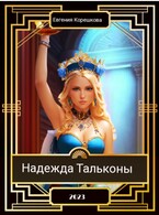 Надежда Тальконы / Евгения Корешкова