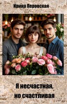 Я несчастная, но счастливая / Ирина Перовская