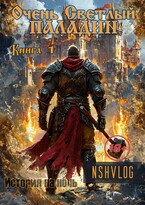 Очень Светлый Паладин, Книга 1 / NShVlog