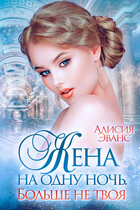 Жена на одну ночь. Больше не твоя / Алисия Эванс