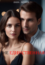 (Не) единственная / Лана Литера (Светлана Титова)