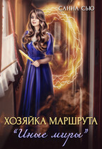 Хозяйка маршрута «Иные миры» / Санна Сью
