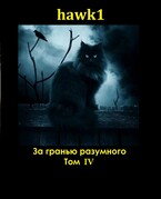 За гранью разумного. Том 4. / Andrei Koko