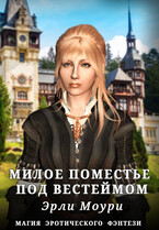 Милое поместье под Вестеймом / Эли и Эрли Моури
