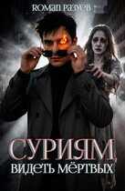 Суриям: Видеть мёртвых / RoMan Разуев
