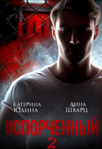 Испорченный… Книга 2 / Екатерина Юдина