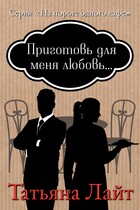 Приготовь для меня любовь / Татьяна Лайт