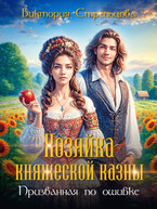 Хозяйка княжеской казны, или Призванная по ошибке / Виктория Стрельцова