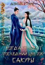 Когда упадёт последний цветок сакуры… / Дэнни Стилс