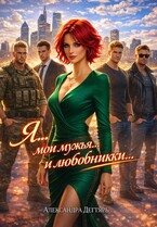 Я… мои мужья… и  любовники… / Александра Дегтярь