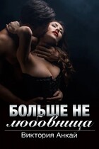 Больше не любовница / Виктория Анкай