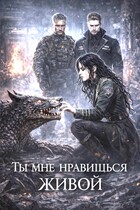 Ты мне нравишься живой / Ирина Мур